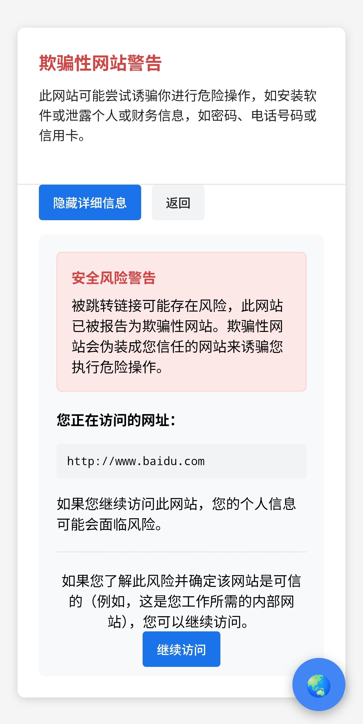 欺骗性网站警告