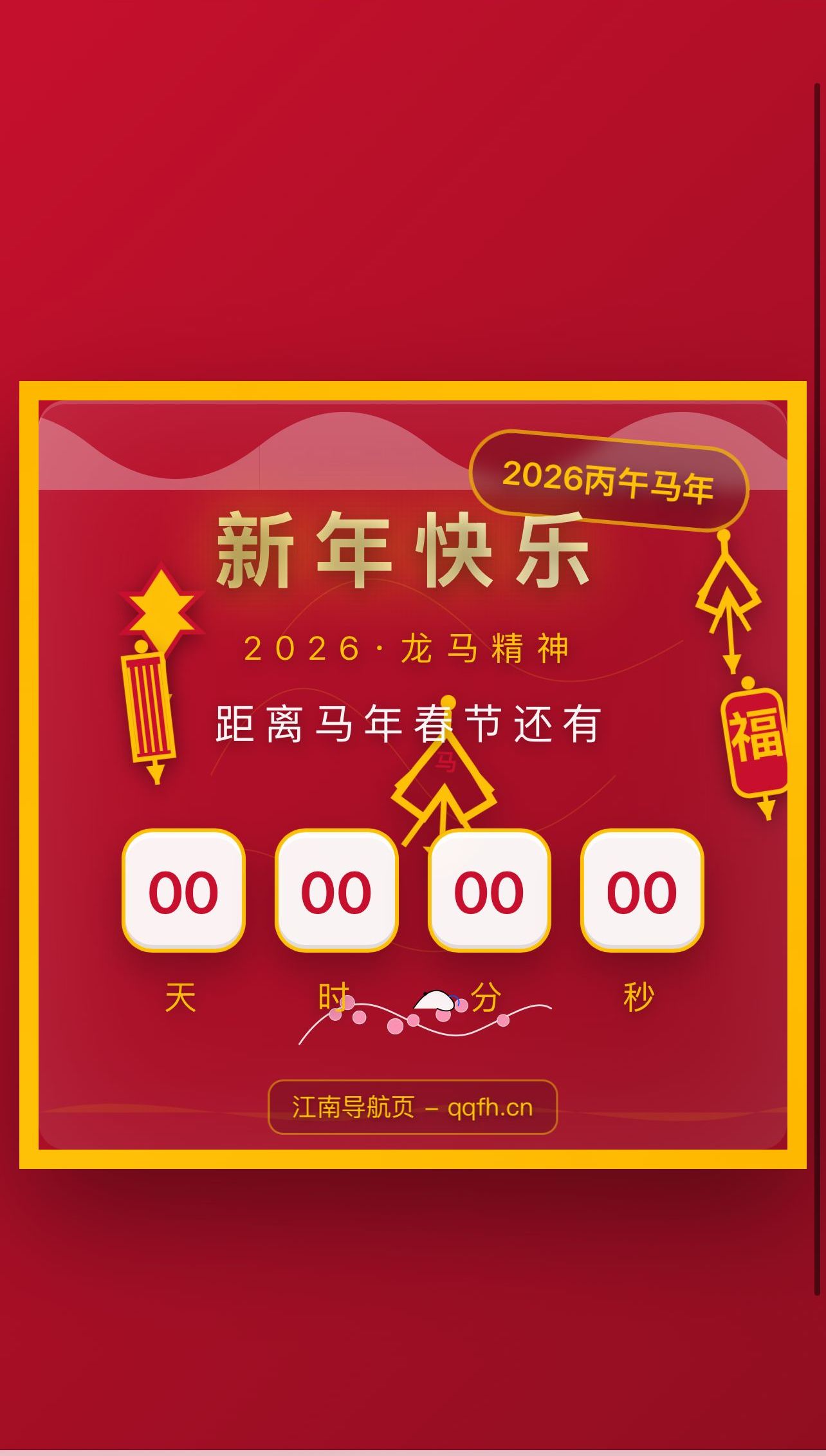 N年春节倒计时 | HTML5