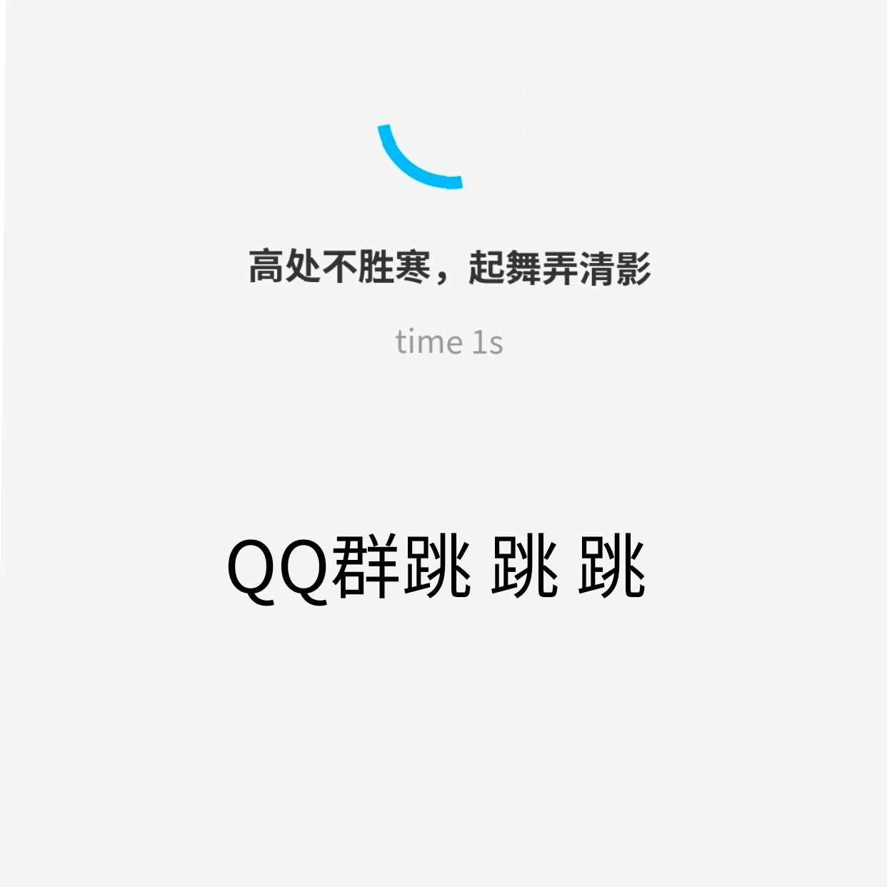 无感跳群